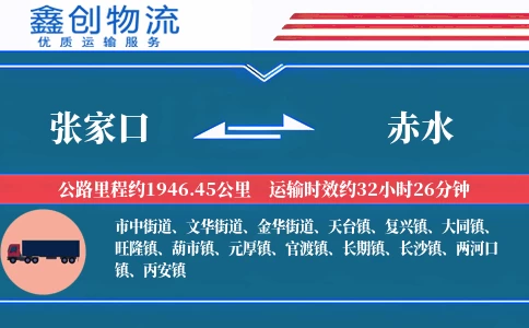 张家口到赤水物流公司