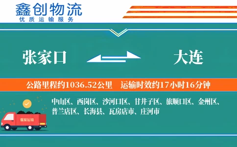 张家口到大连物流公司
