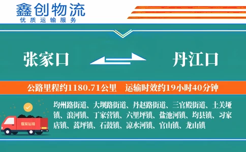 张家口到丹江口物流公司