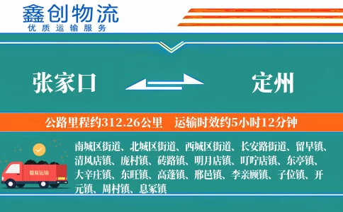 张家口到定州物流公司