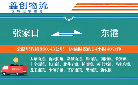 张家口到东港物流公司