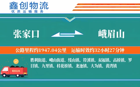 张家口到峨眉山物流公司