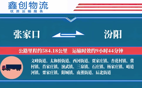 张家口到汾阳物流公司