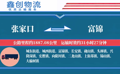 张家口到富锦物流公司