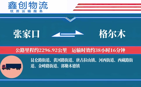 张家口到格尔木物流公司