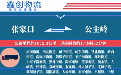 张家口到公主岭物流公司