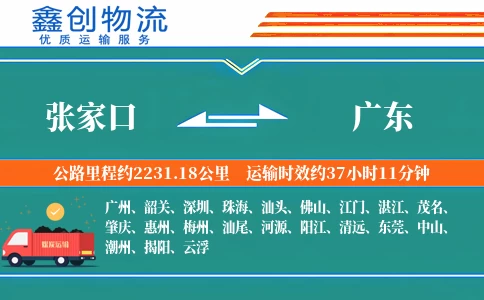 张家口到广东物流公司