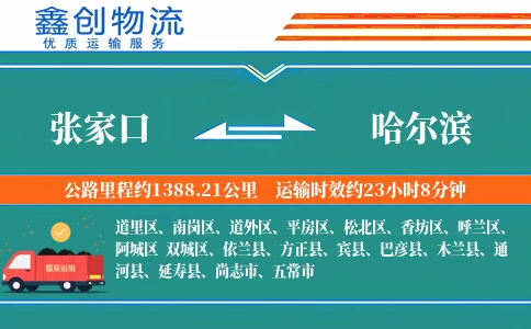 张家口到哈尔滨物流公司