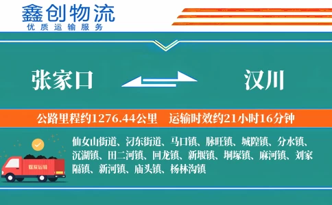 张家口到汉川物流公司