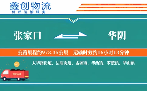 张家口到华阴物流公司