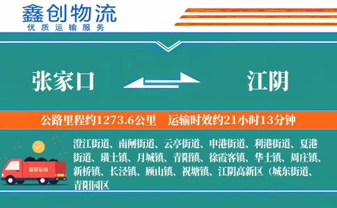 张家口到江阴物流公司