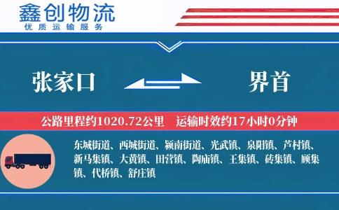 张家口到界首物流公司