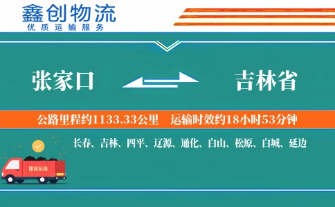 张家口到吉林省物流公司