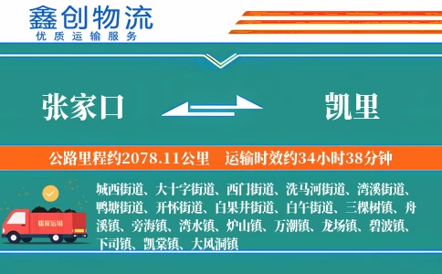 张家口到凯里物流公司