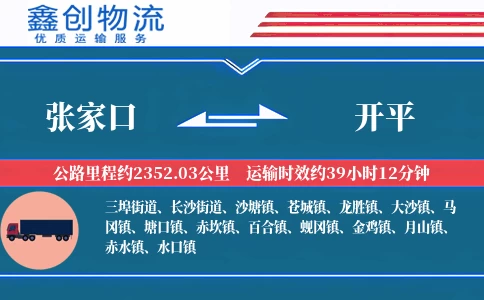 张家口到开平物流公司