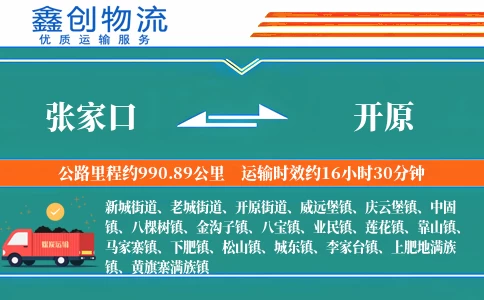 张家口到开原物流公司