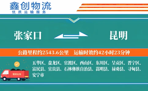张家口到昆明物流公司
