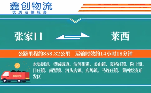 张家口到莱西物流公司