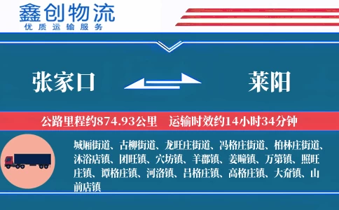 张家口到莱阳物流公司