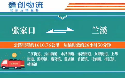张家口到兰溪物流公司