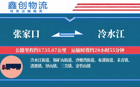 张家口到冷水江物流公司