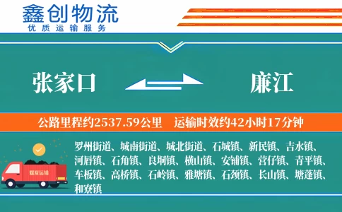 张家口到廉江物流公司