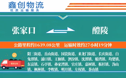 张家口到醴陵物流公司