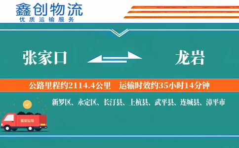张家口到龙岩物流公司