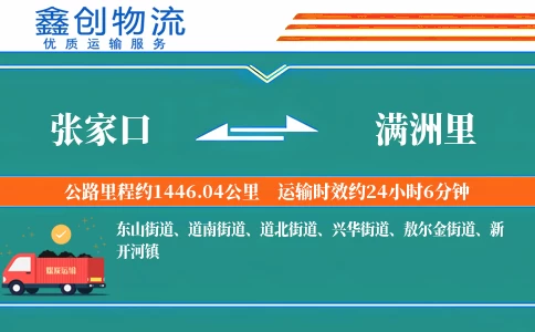 张家口到满洲里物流公司