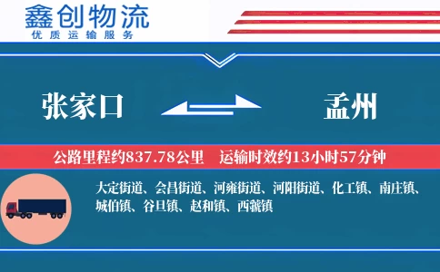 张家口到孟州物流公司