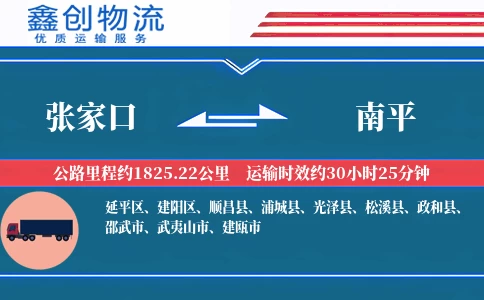 张家口到南平物流公司