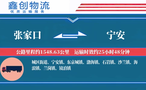 张家口到宁安物流公司