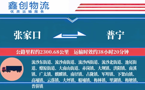 张家口到普宁物流公司