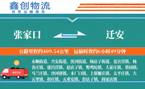 张家口到迁安物流公司