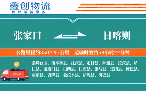 张家口到日喀则物流公司