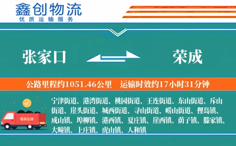 张家口到荣成物流公司