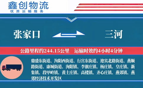 张家口到三河物流公司