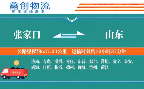 张家口到山东物流公司