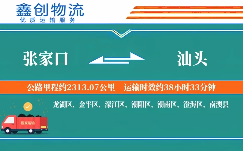 张家口到汕头物流公司