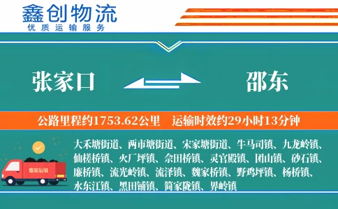 张家口到邵东物流公司