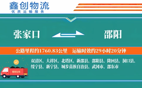 张家口到邵阳物流公司