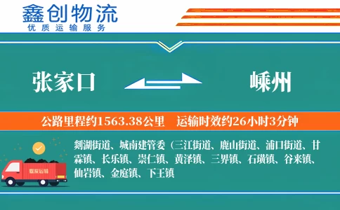 张家口到嵊州物流公司