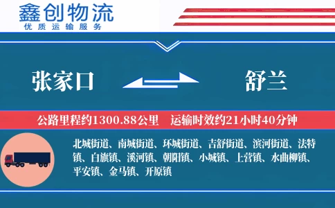 张家口到舒兰物流公司