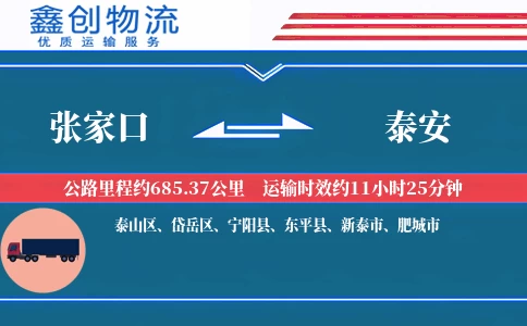 张家口到泰安物流公司