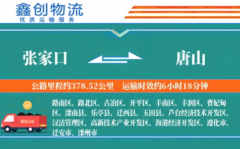 张家口到唐山物流公司