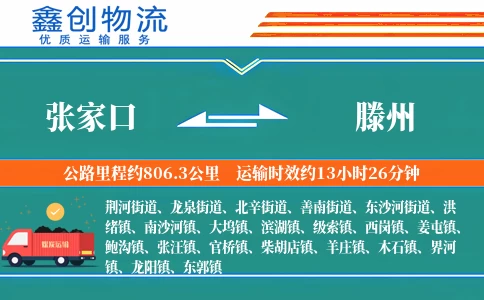 张家口到滕州物流公司