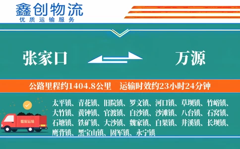 张家口到万源物流公司