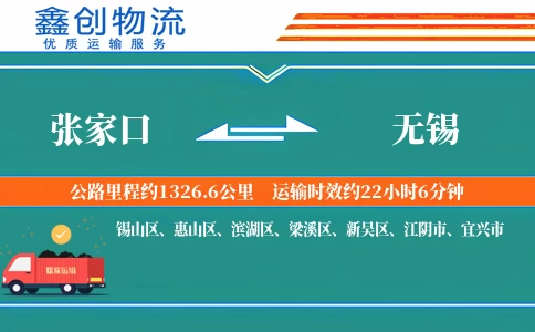 张家口到无锡物流公司