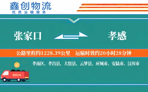 张家口到孝感物流公司