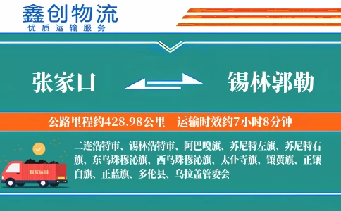 张家口到锡林郭勒物流公司